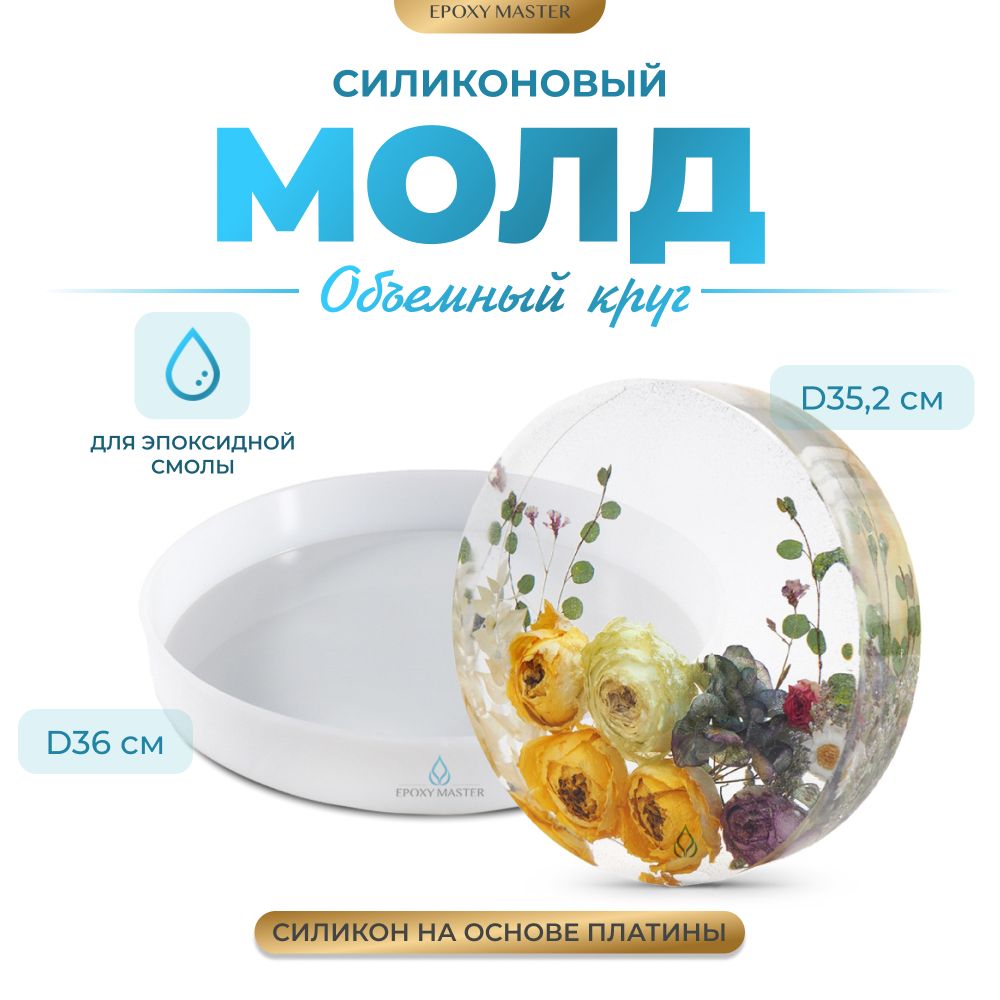 

Силиконовый молд EPOXYMASTER Объемный круг, d36см, Силиконовый молд