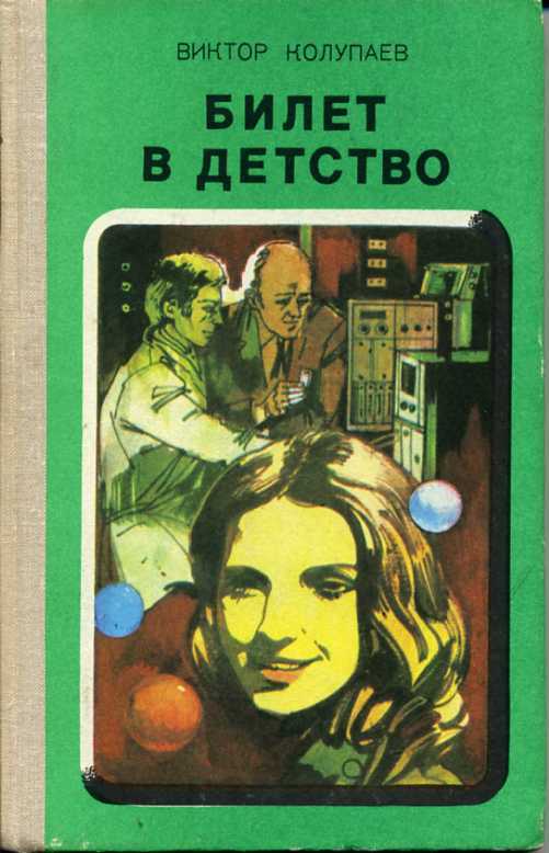 

Билет в детство