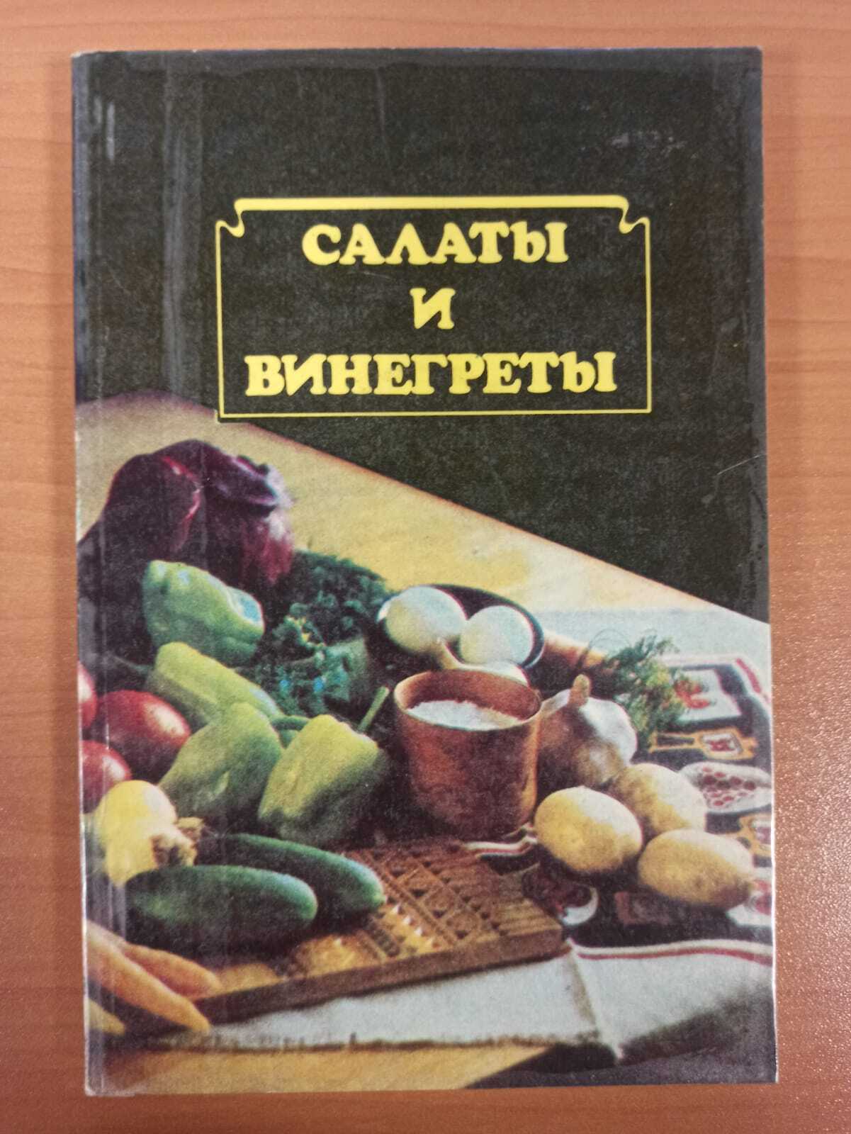 

Салаты и винегреты