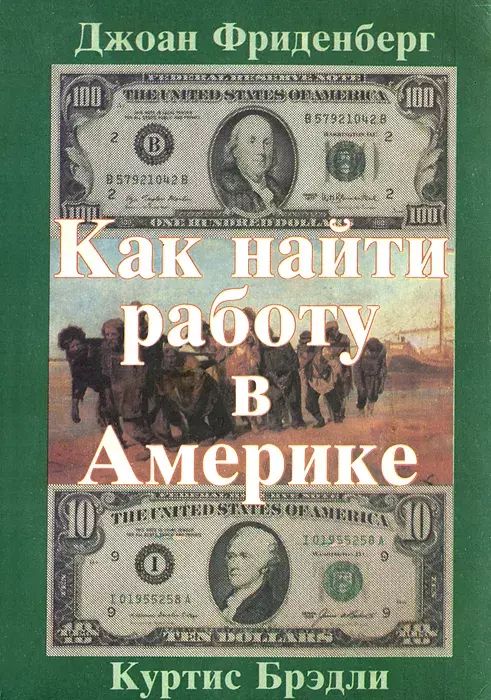 

Как найти работу в Америке