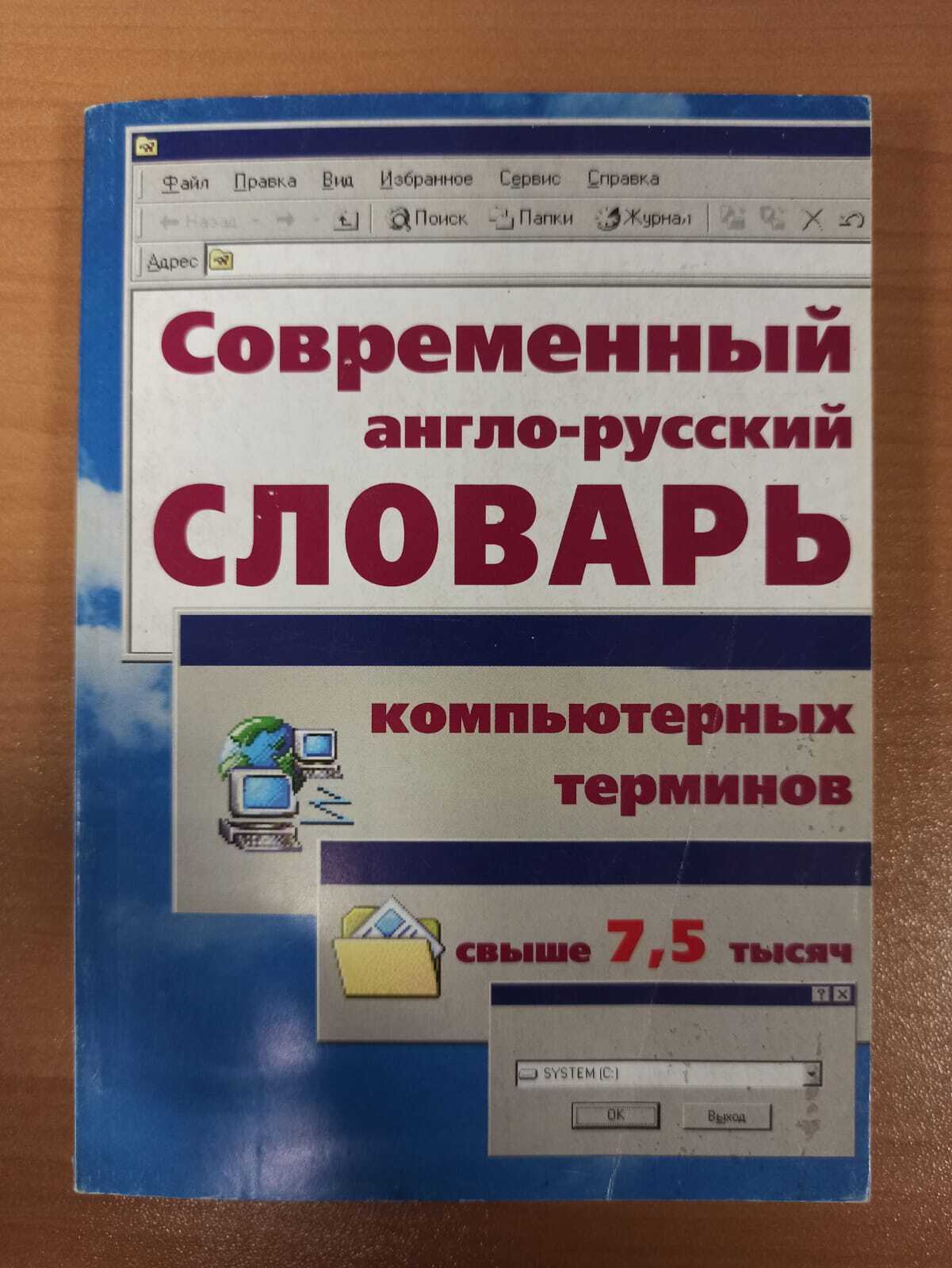 

Современный англо-русский словарь
