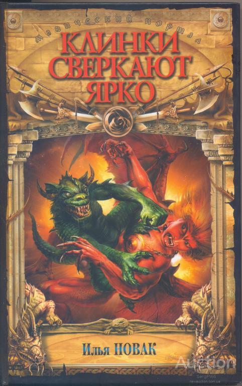 

Клинки сверкают ярко