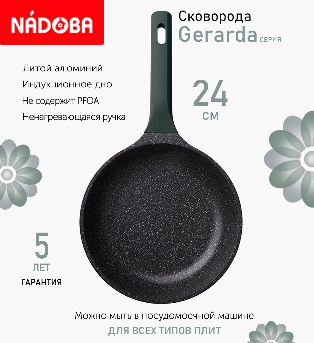 

Сковорода с антипригарным покрытием 24 см Nadoba Gerarda, индукция, Черный