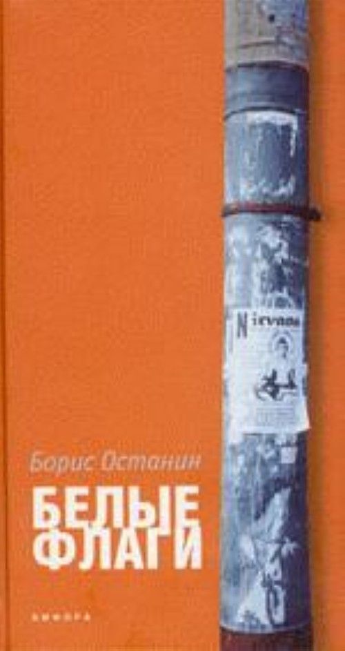

Книга Белые флаги
