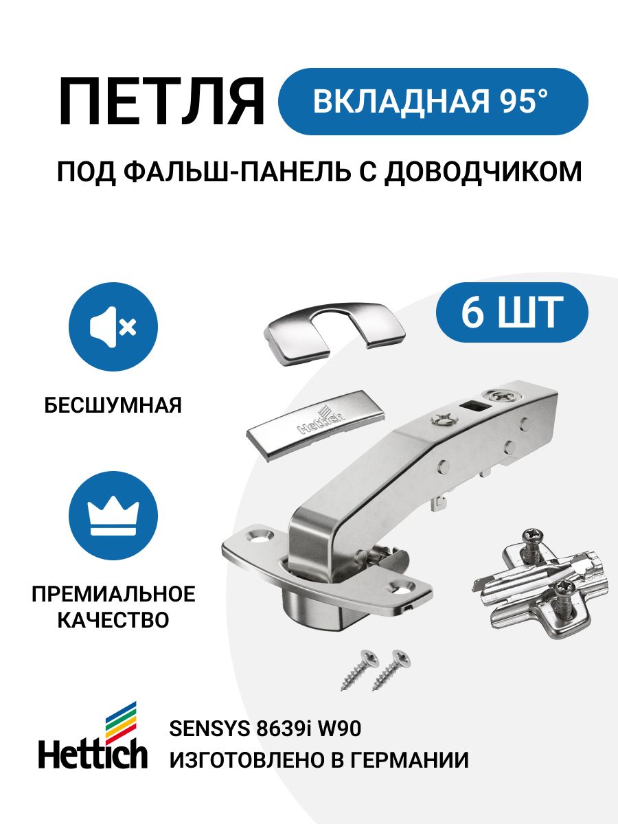 

Петля мебельная Hettich Sensys 8639I для фальш панели с доводчиком 6 шт., Серебристый