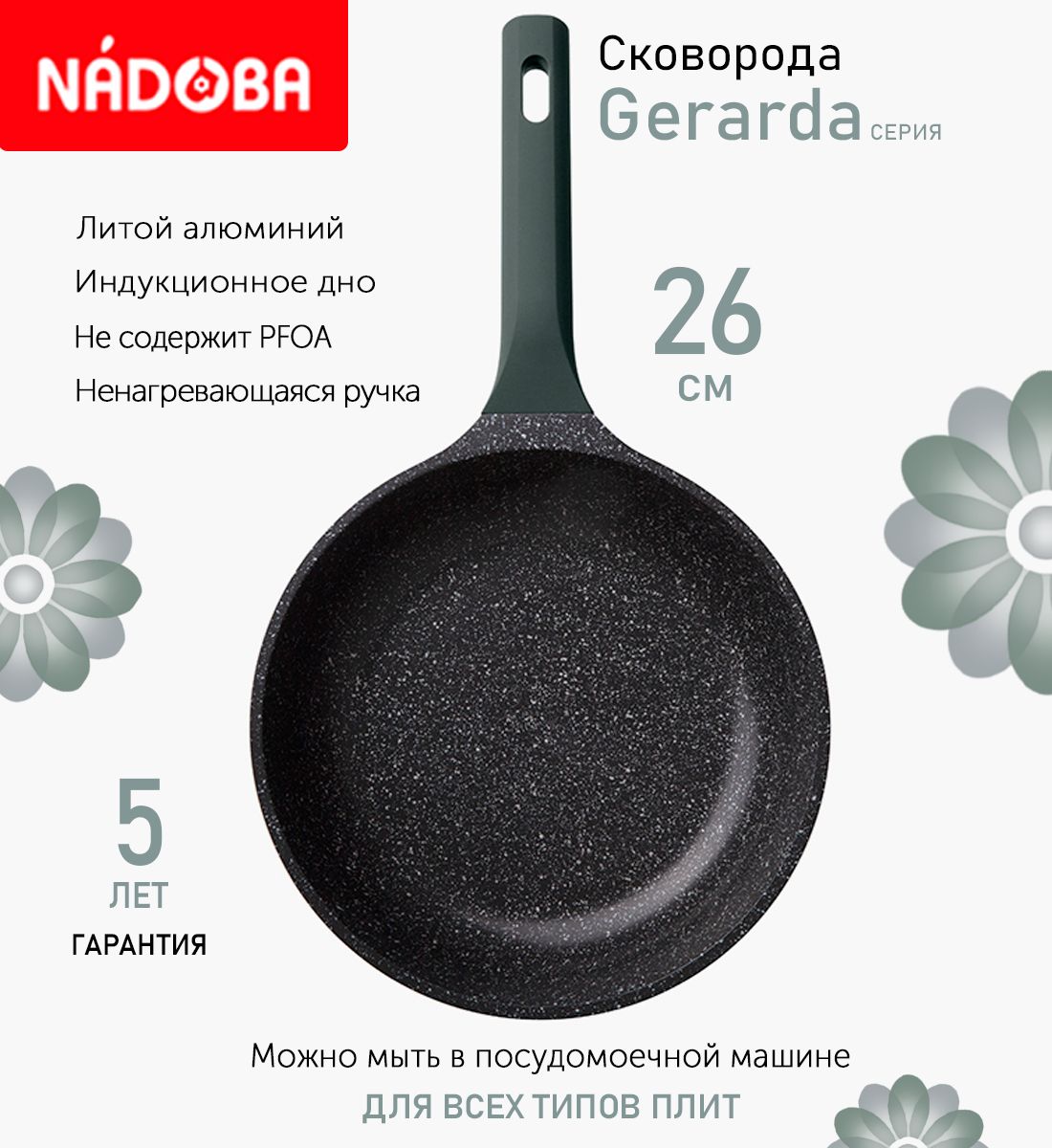 

Сковорода с антипригарным покрытием 26 см Nadoba Gerarda, индукция, Черный