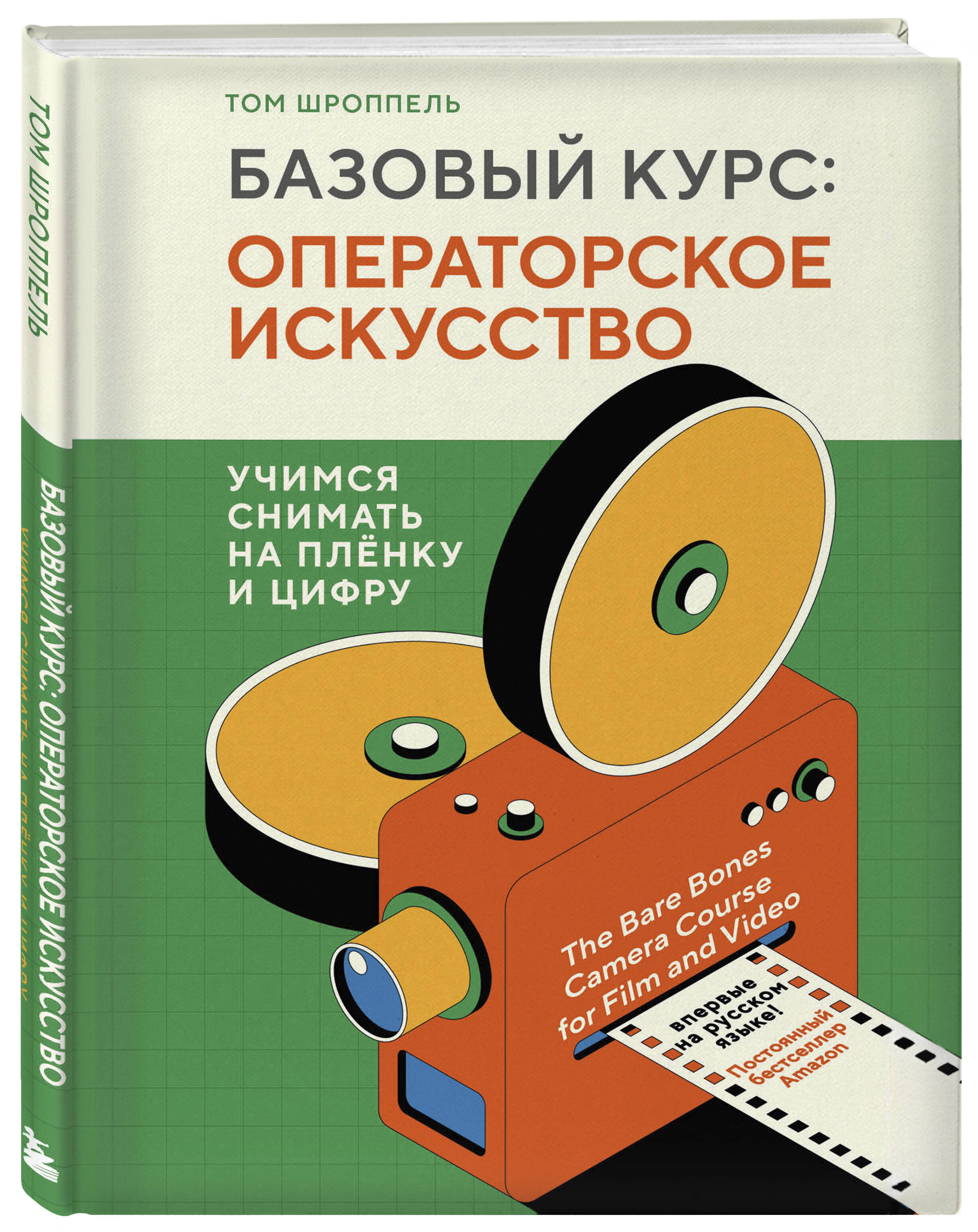 

Базовый курс: Операторское искусство. Учимся снимать на плёнку и цифру