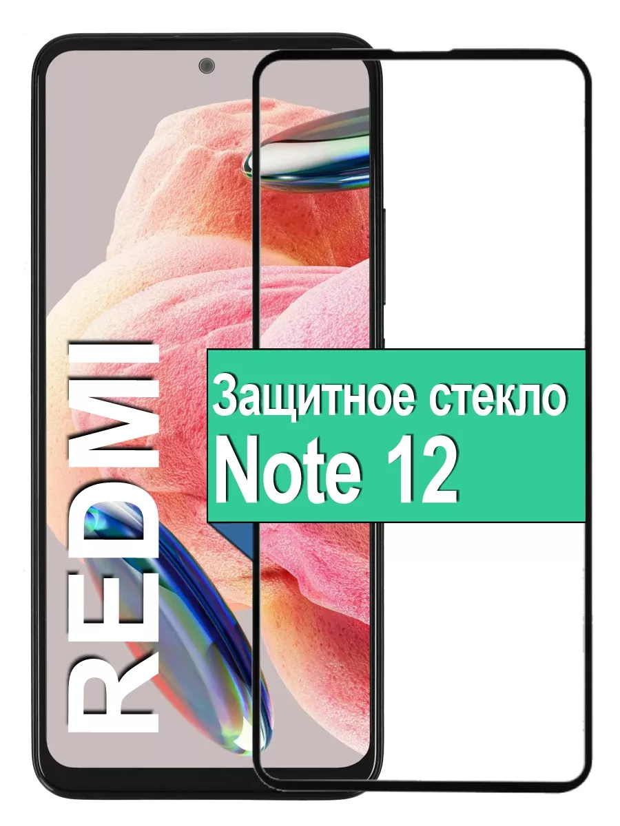 

Защитное стекло для Xiaomi Redmi Note 12 с рамкой, черный
