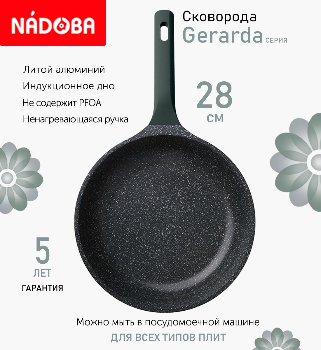 Сковорода с антипригарным покрытием 28 см Nadoba Gerarda, индукция