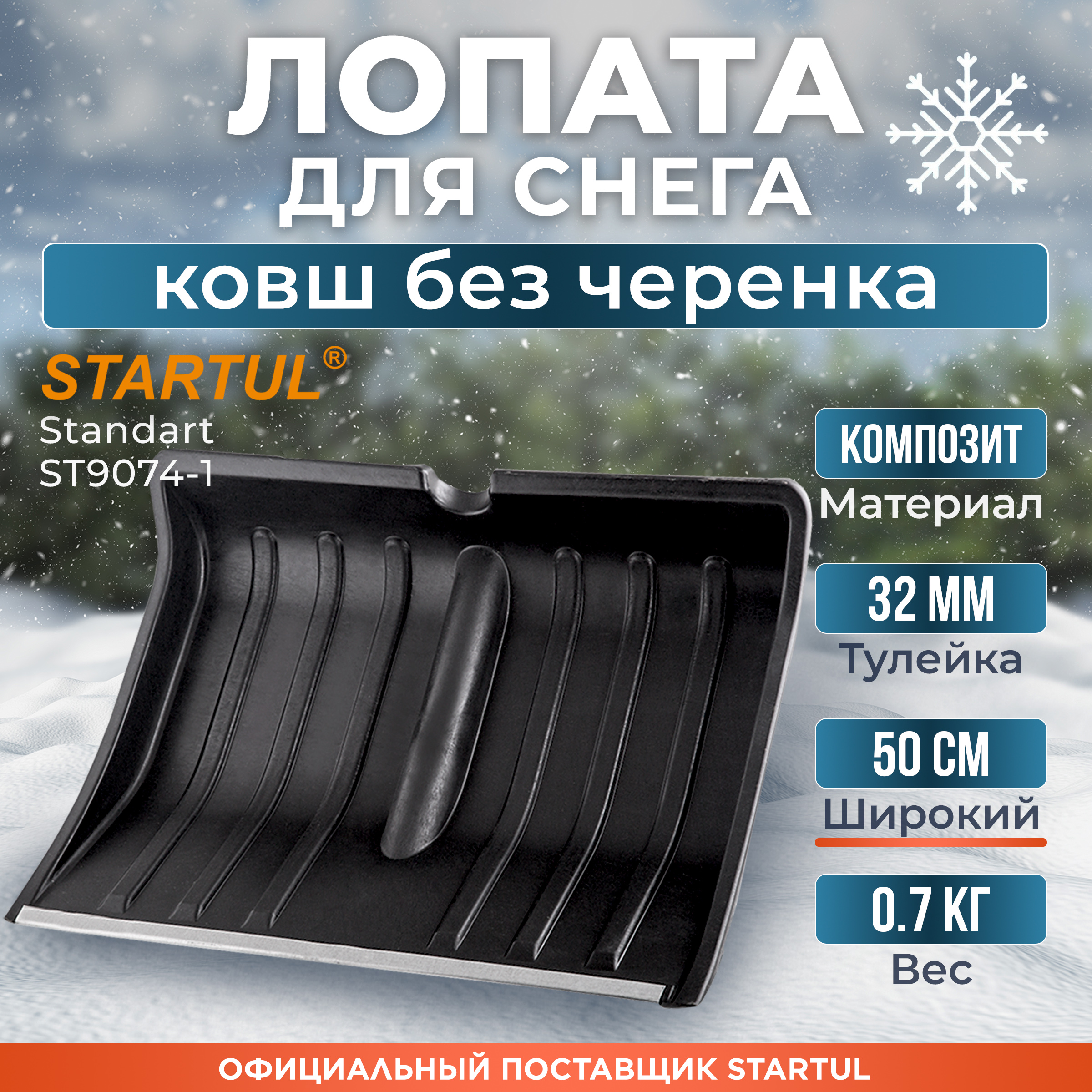 Лопата для уборки снега Startul  ST9074-1