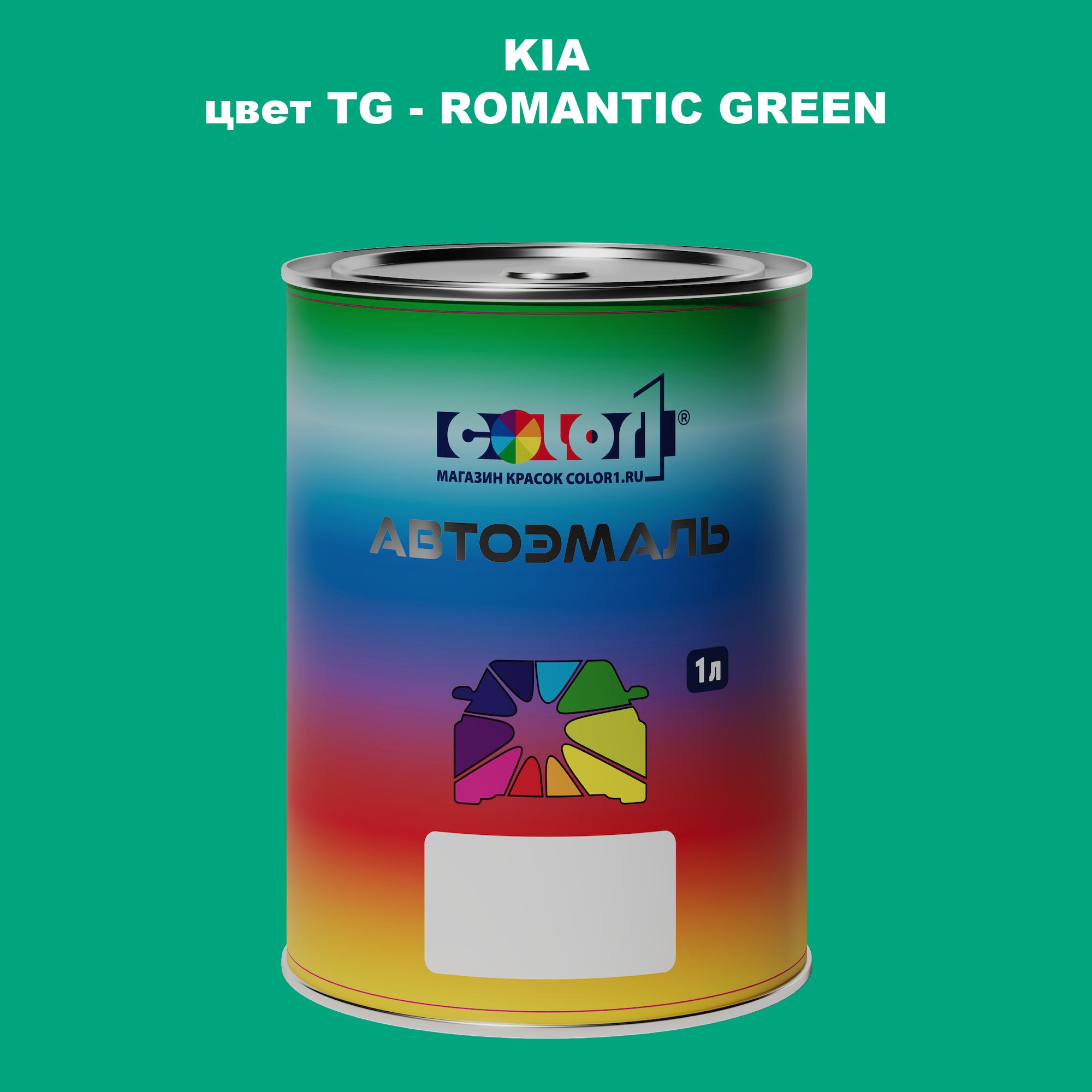 

Автомобильная краска COLOR1 для KIA, цвет TG - ROMANTIC GREEN, Прозрачный