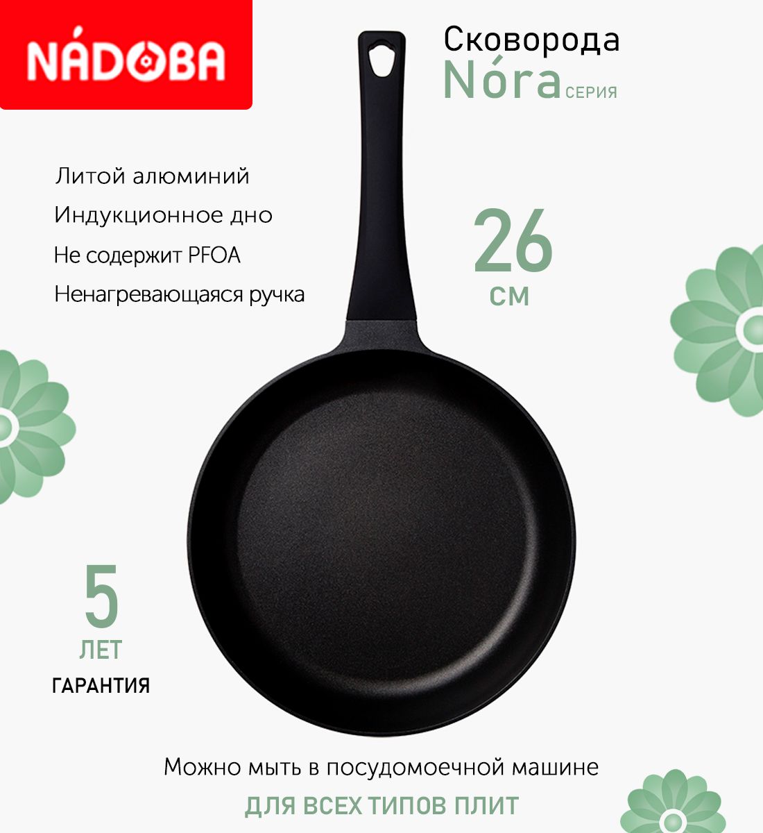 

Сковорода с антипригарным покрытием 26 см Nadoba Nora, индукция, Черный