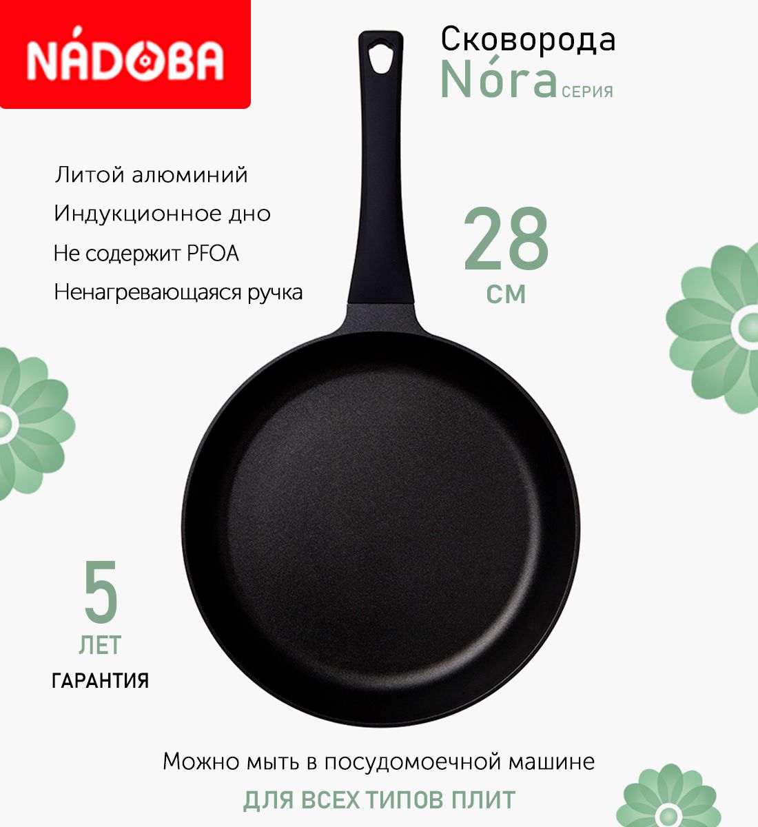 

Сковорода с антипригарным покрытием 28 см Nadoba Nora, индукция, Черный