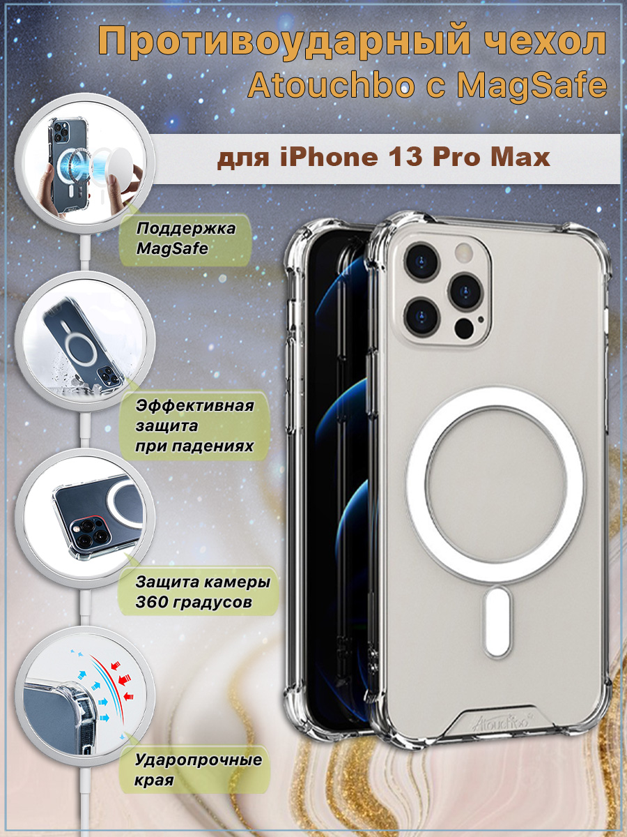 Противоударный чехол c MagSafe для iPhone 13 Pro Max, Atouchbo