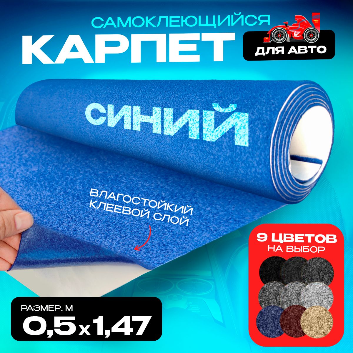 Карпет CarpStick самоклеящийся Синий 0.5пог.м. х 1,47м 3,5мм