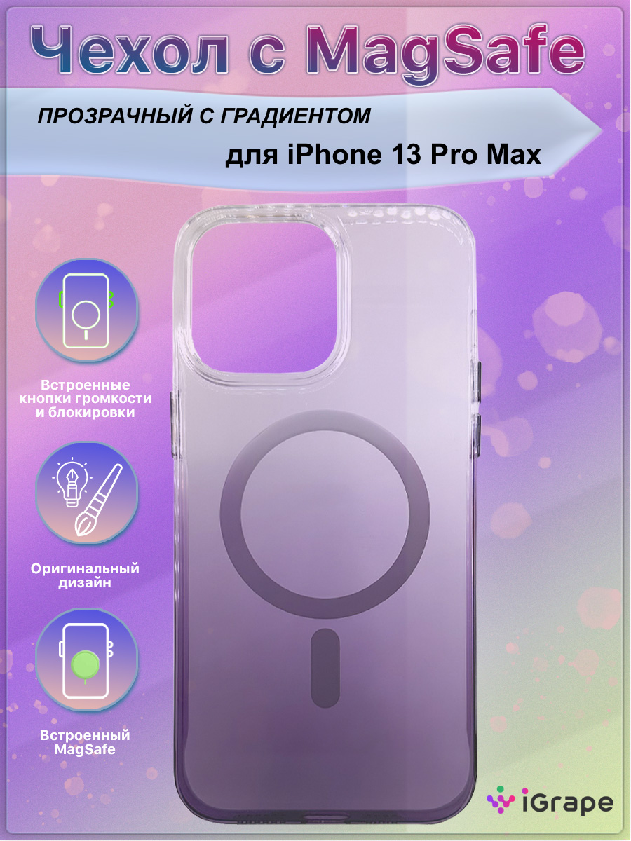 Прозрачный чехол с MagSafe и градиентом для iPhone 13 Pro Max, iGrape (Фиолетовый)