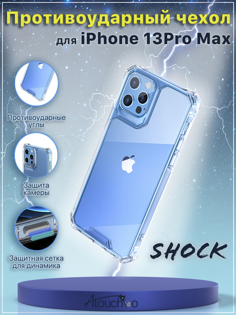 Противоударный чехол Shock для iPhone 13 Pro Max, Atouchbo