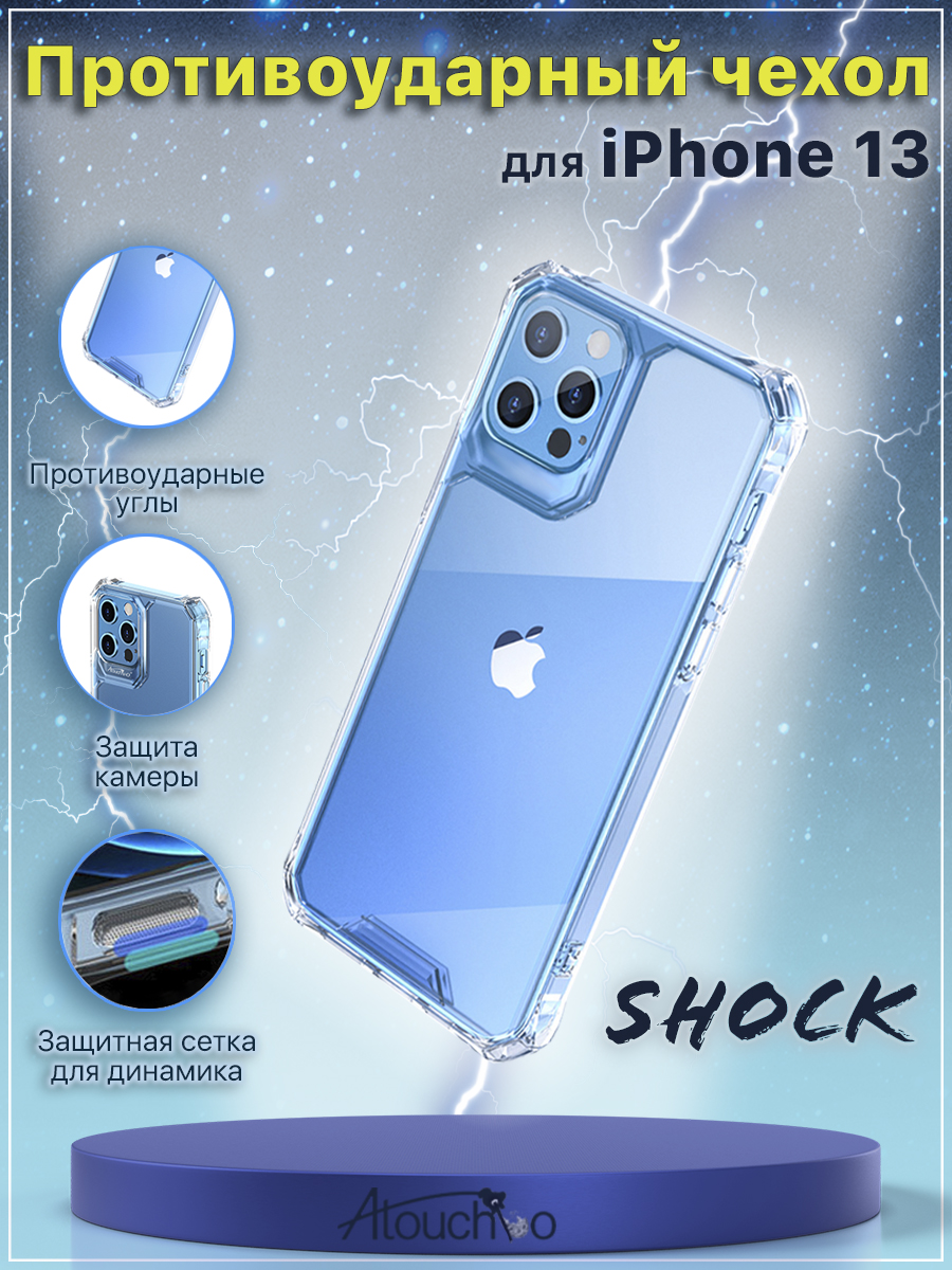 Противоударный чехол Shock для iPhone 13, Atouchbo