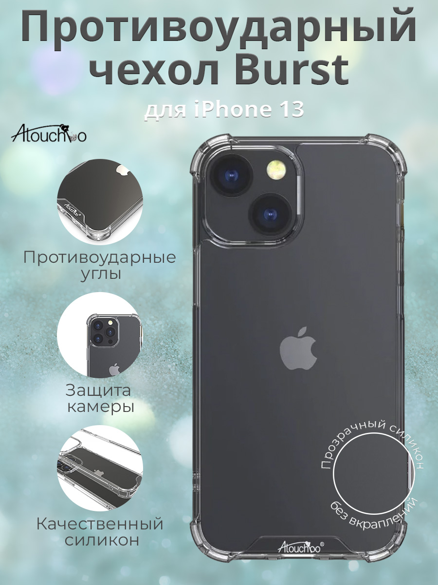 Противоударный чехол Burst для iPhone 13, Atouchbo