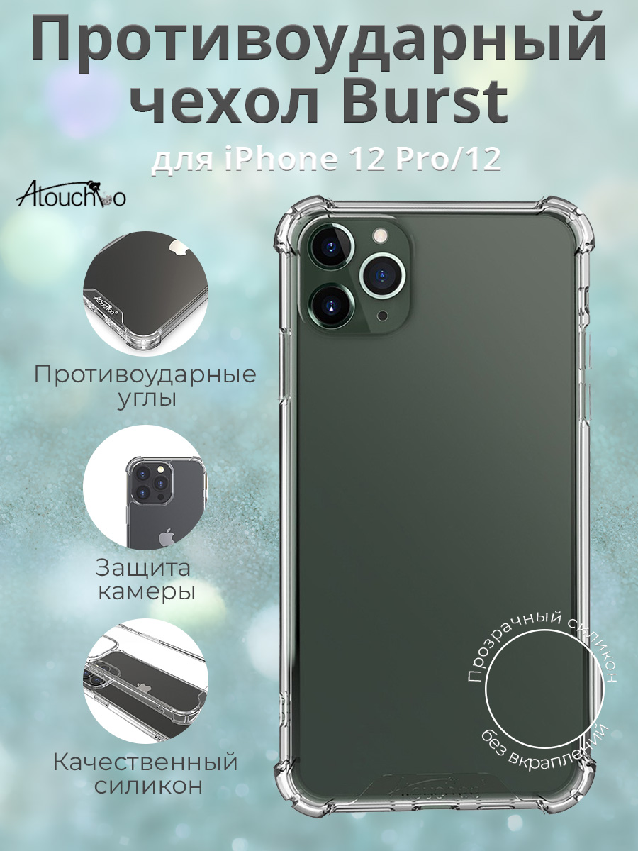 Противоударный чехол Burst для iPhone 12, iPhone 12 Pro, Atouchbo