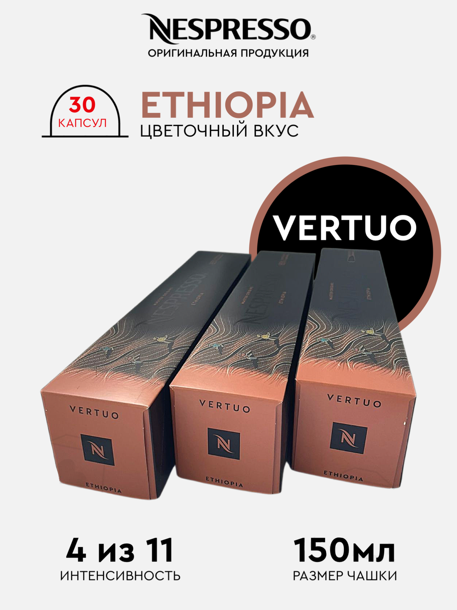 Капсулы для кофемашины Nespresso Vertuo Набор Ethiopia, 30 капсул