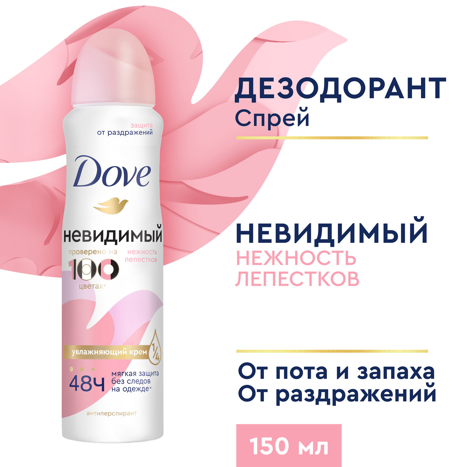 Антиперспирант-дезодорант аэрозоль Dove Невидимый Нежность лепестков 48ч защиты без спирта