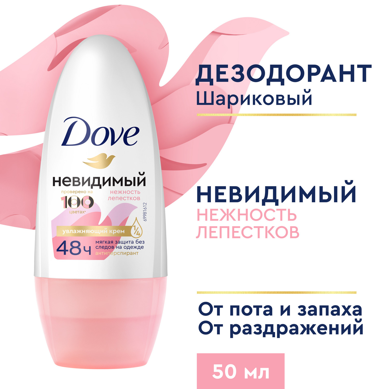 Антиперспирант-дезодорант роликовый Dove Невидимый Нежность лепестков 50 мл