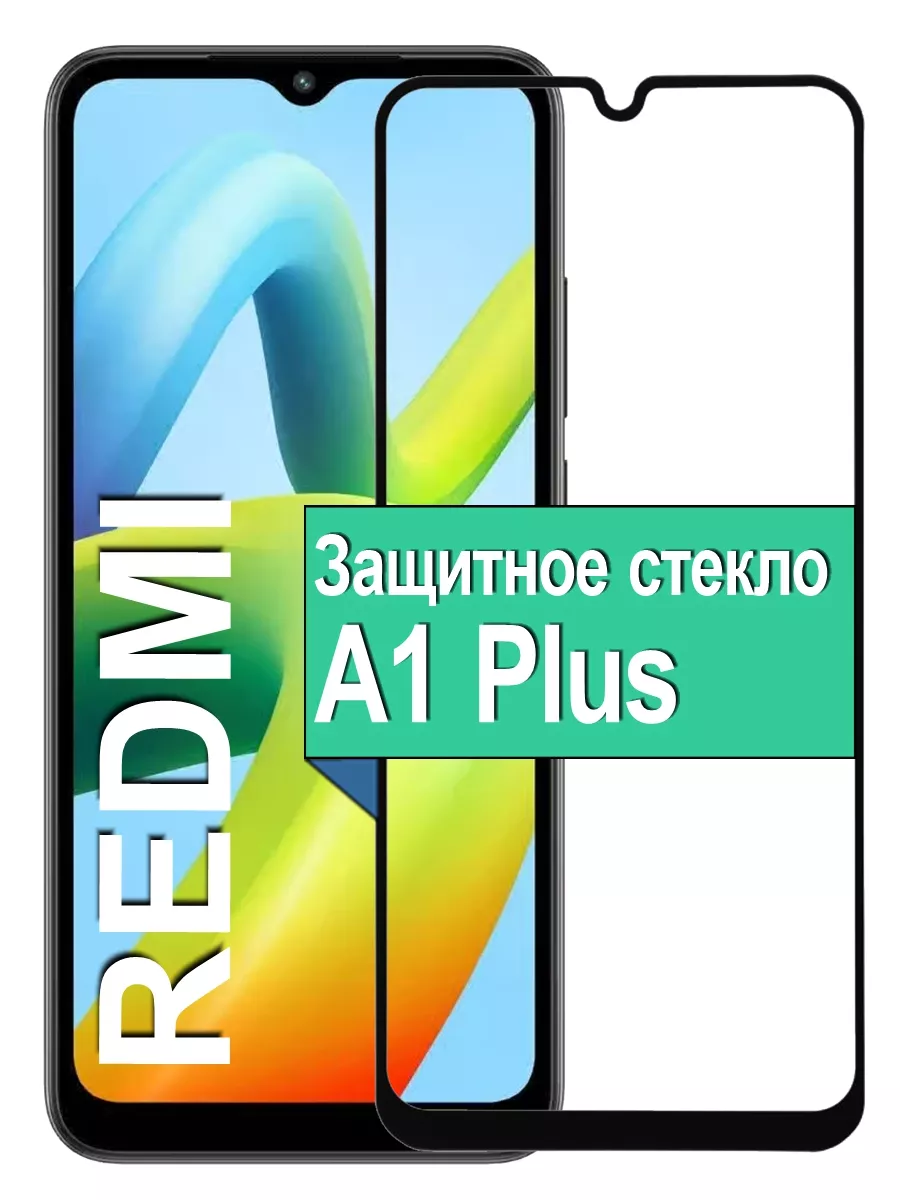 

Защитное стекло для Xiaomi Redmi A1 Plus с рамкой, черный