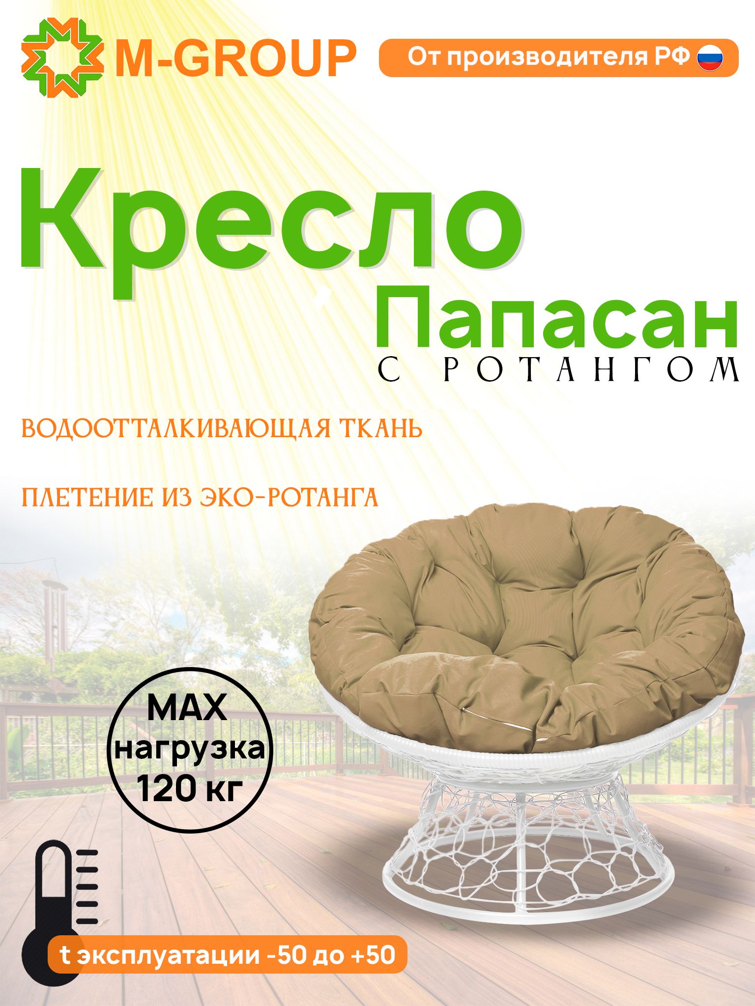 

Кресло M-GROUP ПАПАСАН ротанг белое, бежевая подушка, Белый, ПАПАСАН ротанг