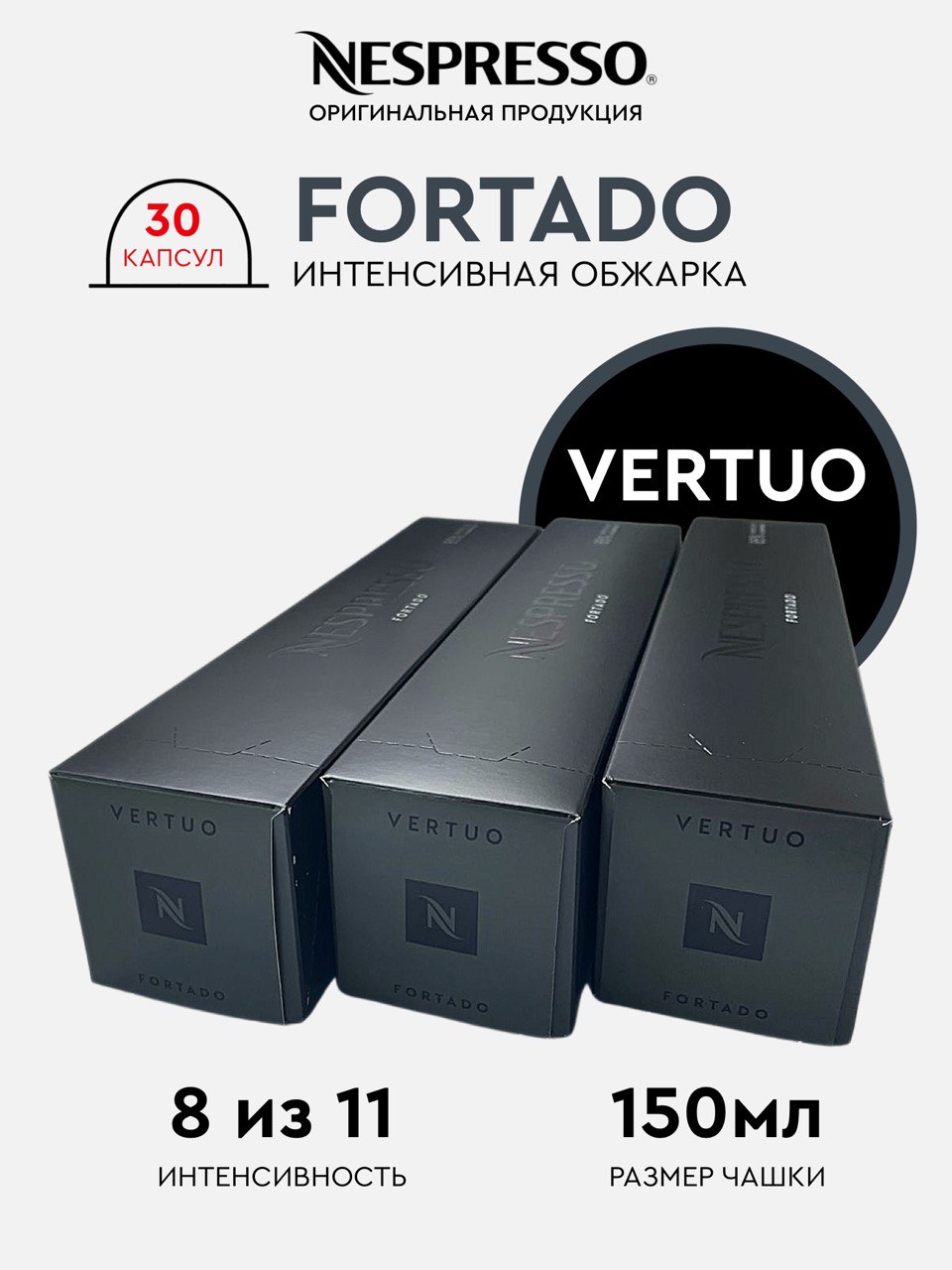 Капсулы для кофемашины Nespresso Vertuo Набор Fortado, 30 капсул