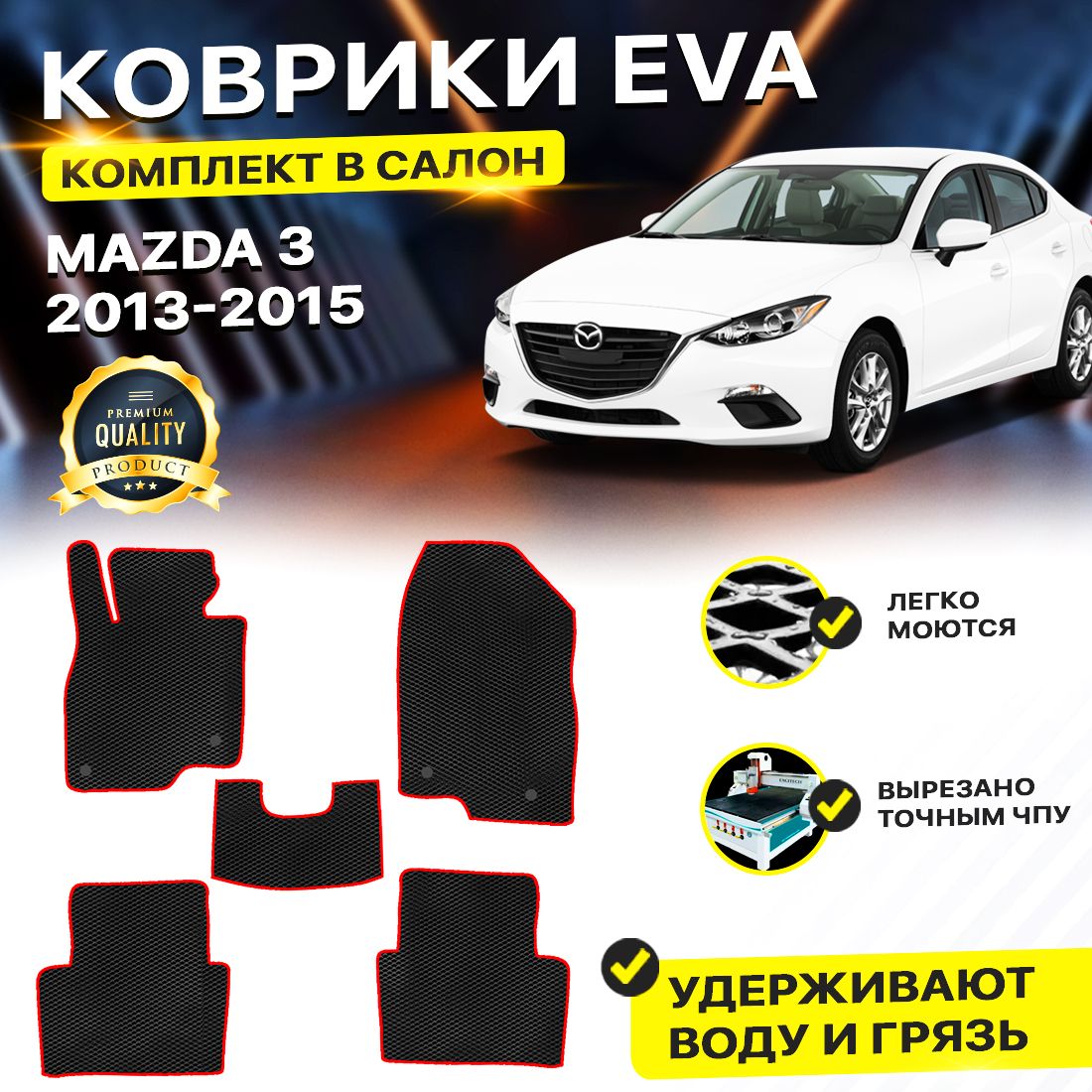 Комплект ковриков DreamCar Technology Mazda 3 BM 2013-2015/III черный красный