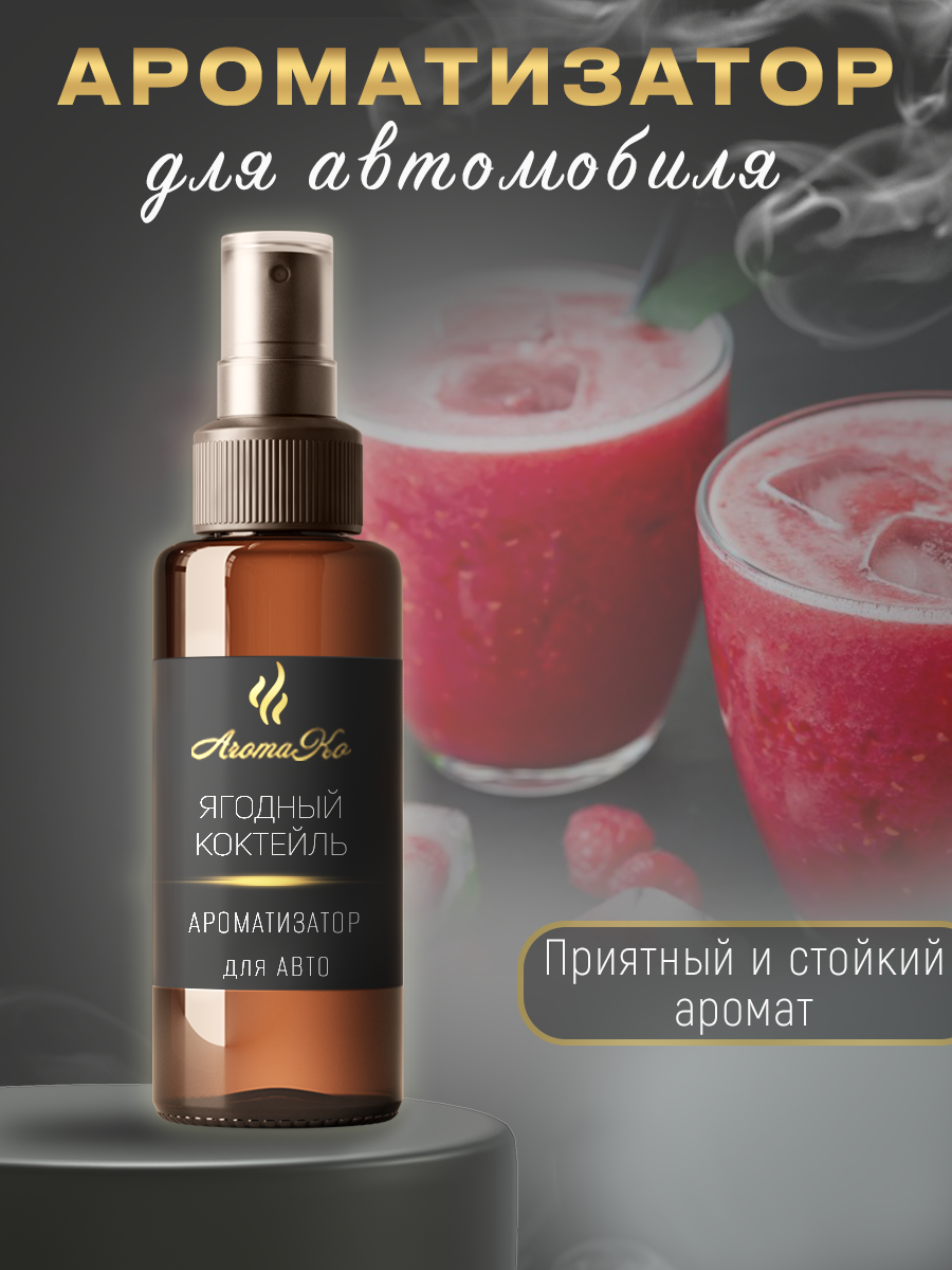 Ароматизатор в машину AromaKo Interior autosprey_100_berrykokt