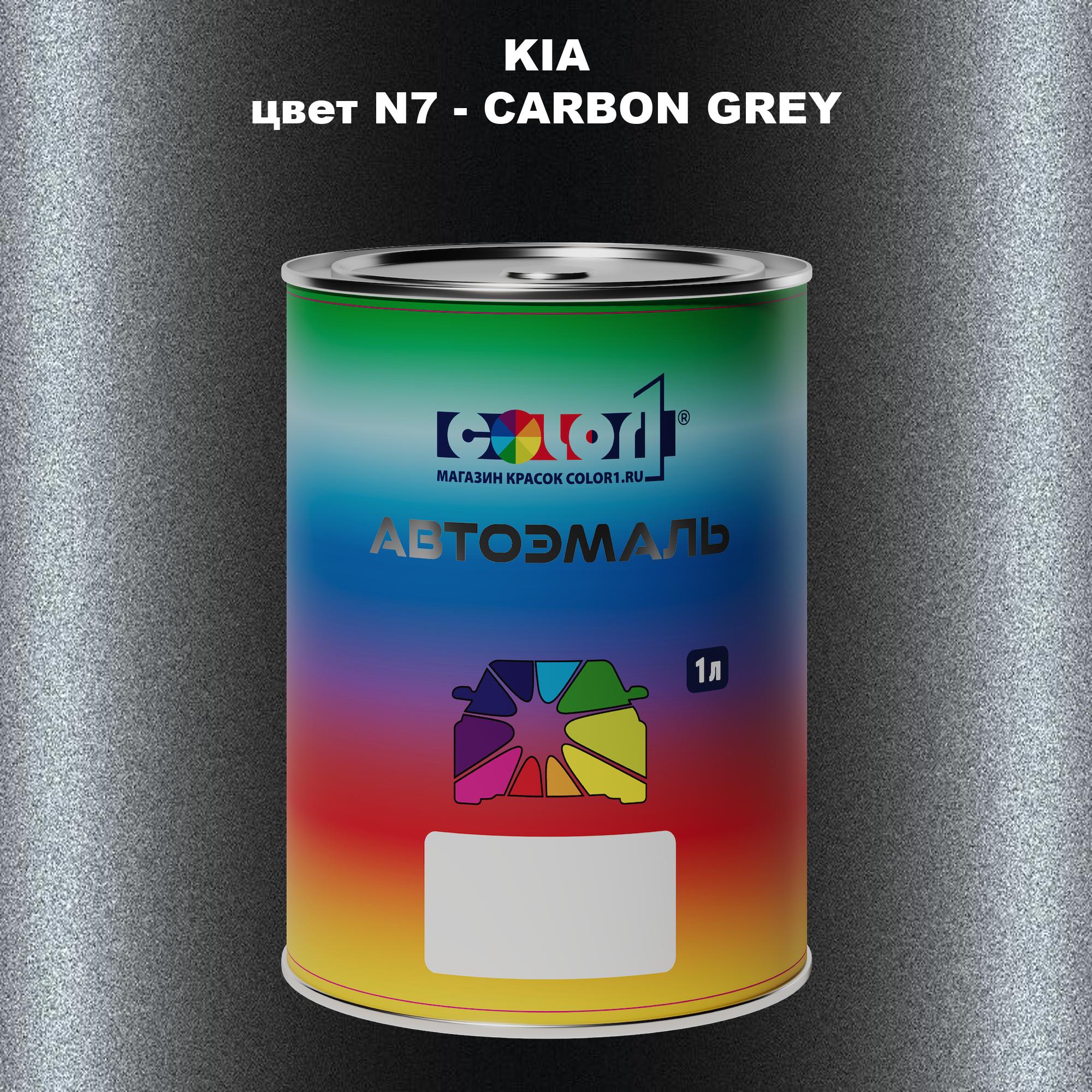 

Автомобильная краска COLOR1 для KIA, цвет N7 - CARBON GREY, Прозрачный