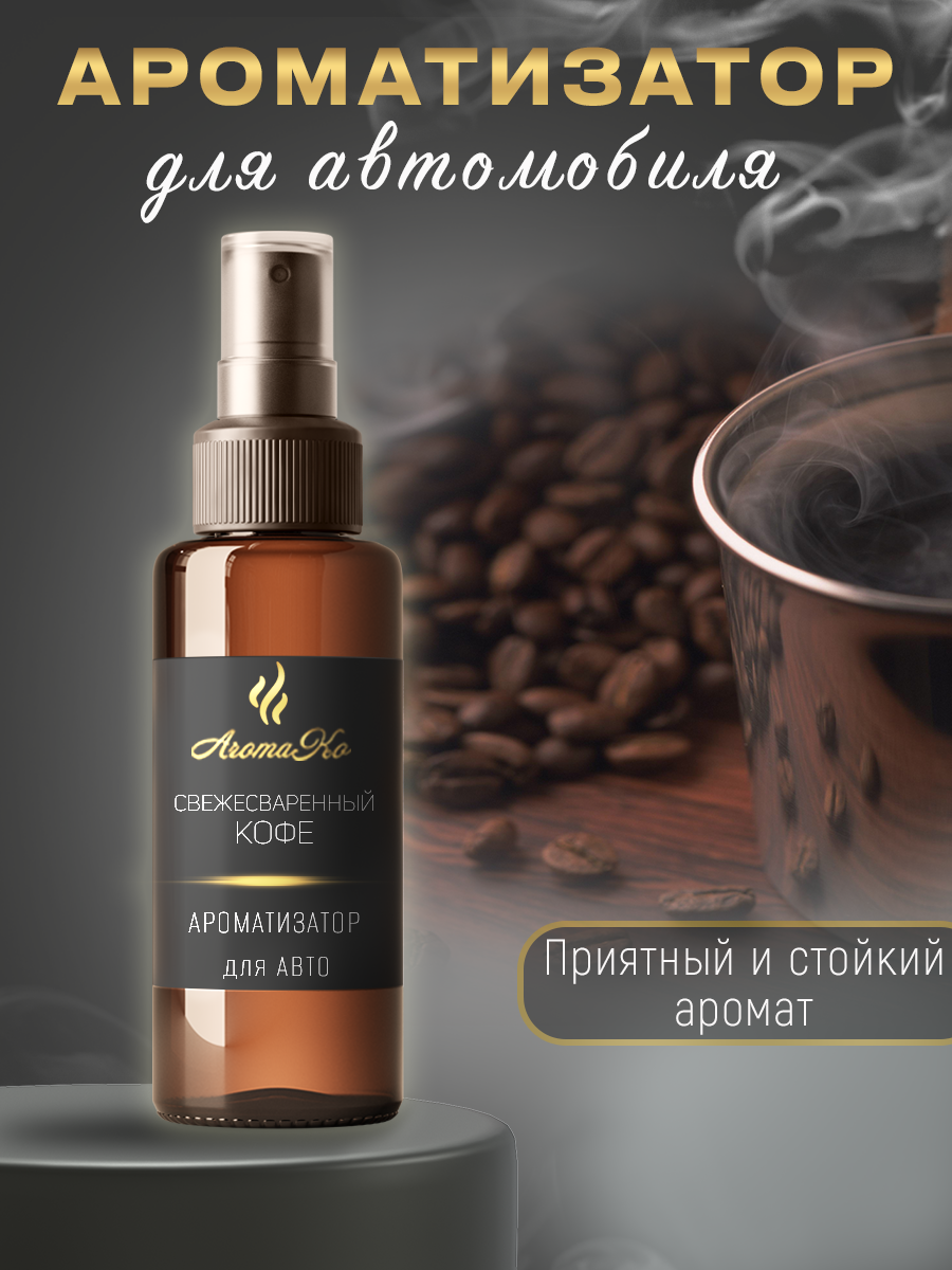 Ароматизатор в машину AromaKo Interior autosprey_100_coffe