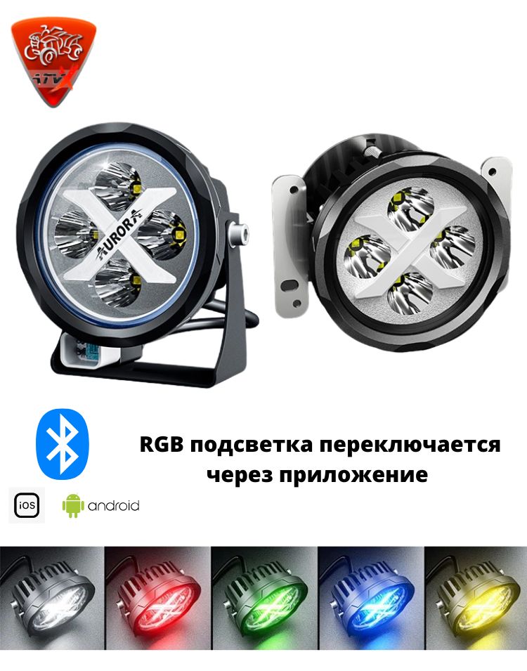 Светодиодная фара на авто, багги, маломерные суда Aurora ALO-R4T3-EQ-APP (RGB-Bt, пара)