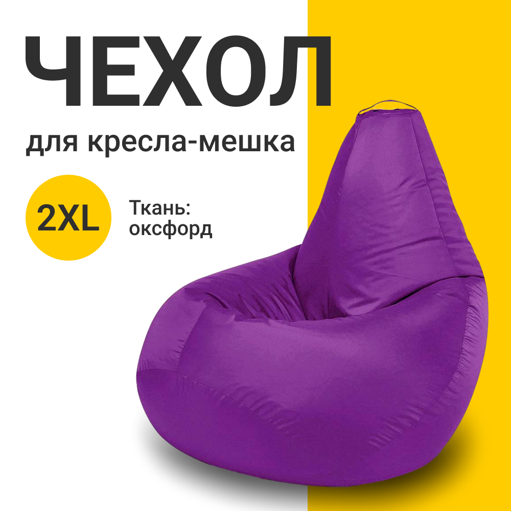 Внешний чехол для кресла-мешка MyPuff Оксфорд, XXL-Миди, фиолетовый