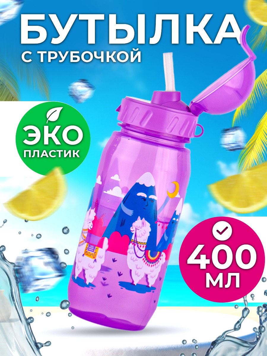 Бутылка для воды детская WOWBOTTLES Ламы с трубочкой, 400 мл, фиолетовая