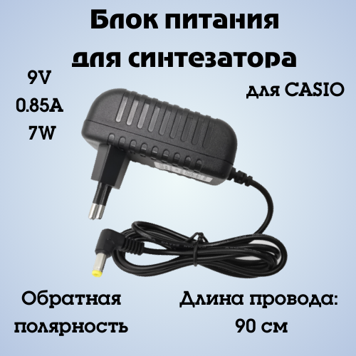 

Блок питания для синтезатора CASIO 9V 0.85A 7W, 5.5х1.7мм, обратная полярность, Черный