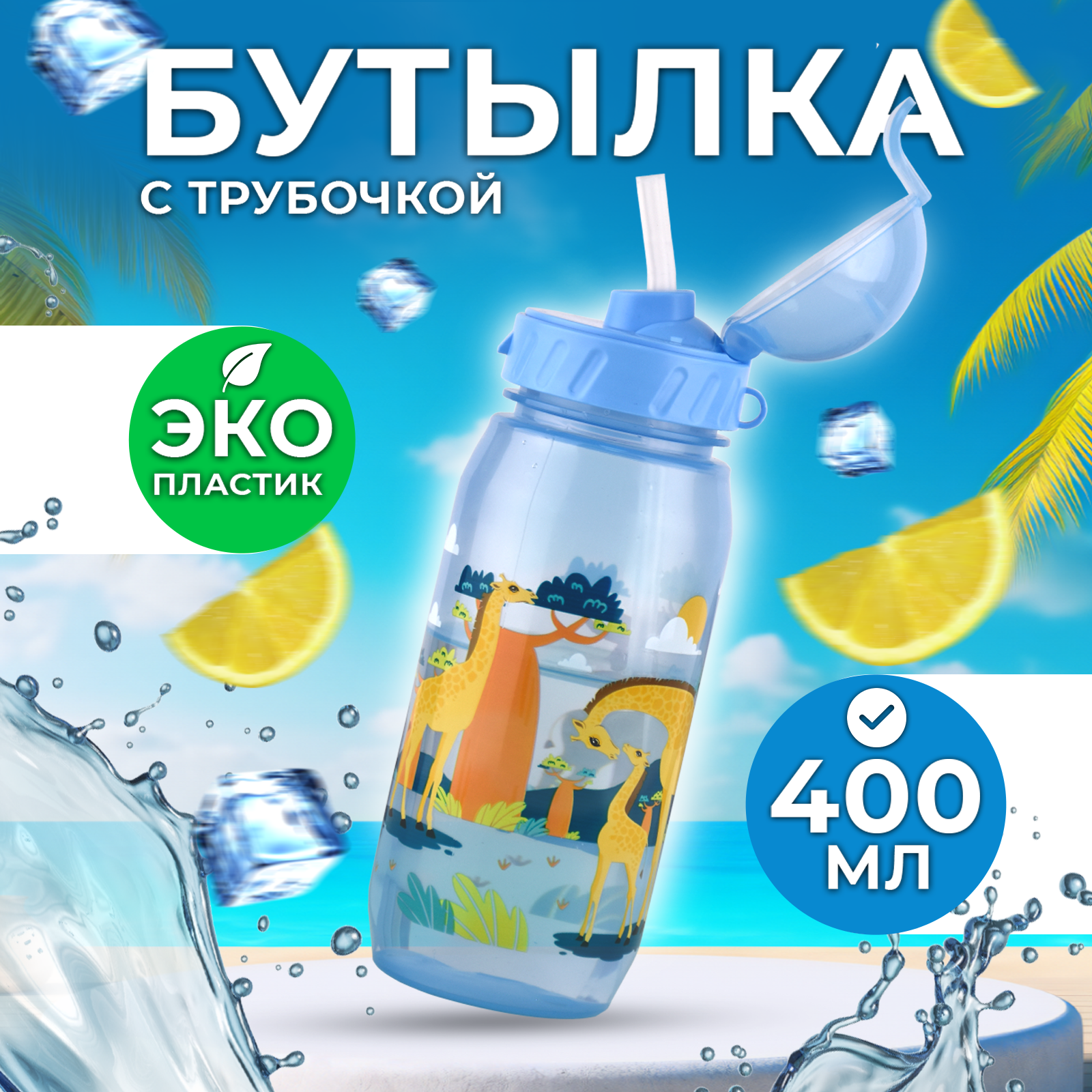 Бутылка для воды детская WOWBOTTLES Жирафы с трубочкой 400 мл голубая 345₽