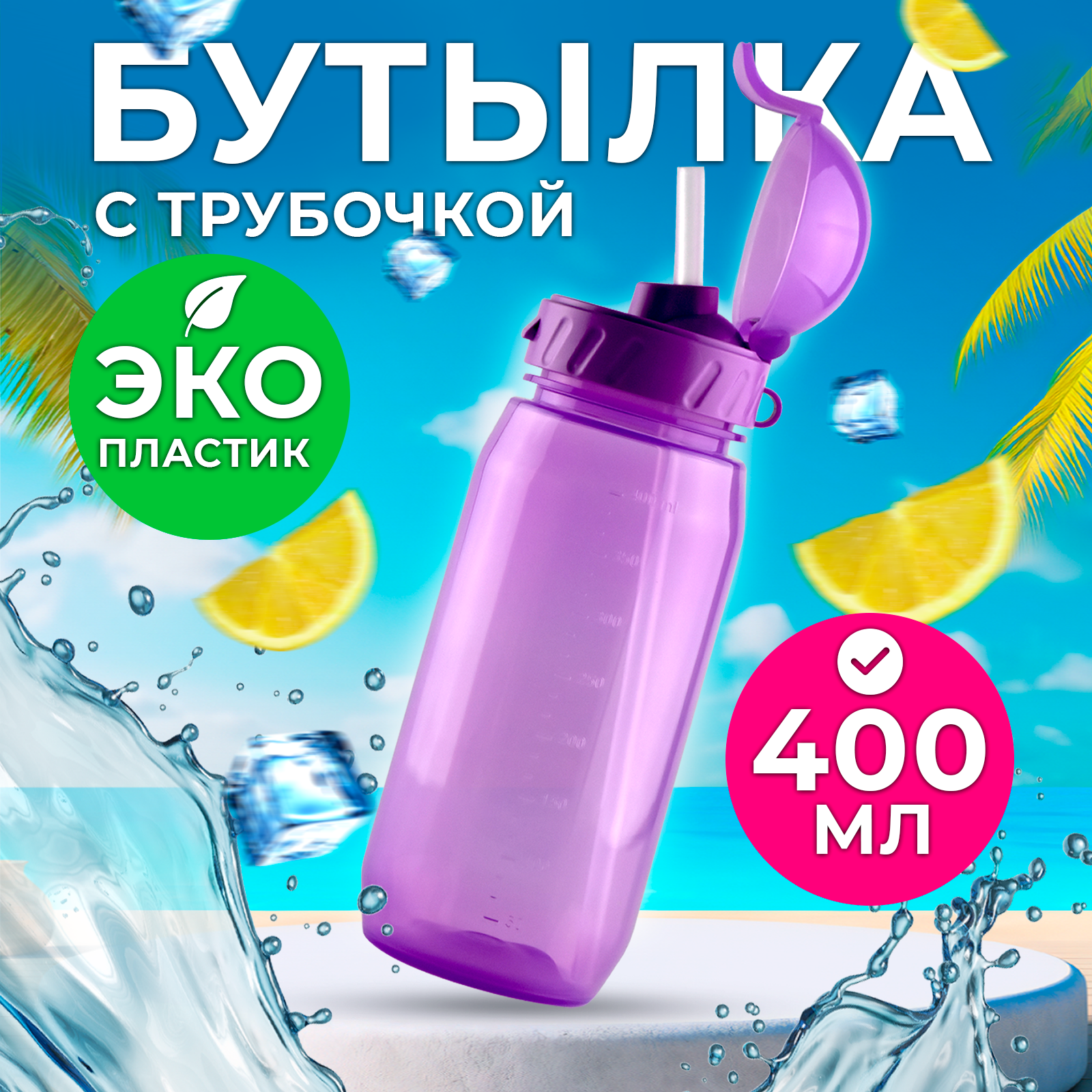 Бутылка для воды и напитков с трубочкой Wowbottles 400 мл, фиолетовая