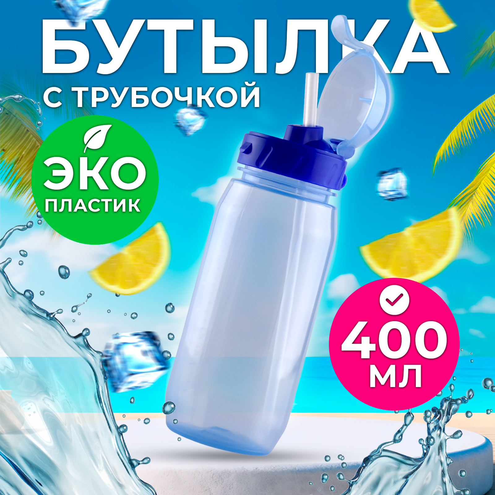 Бутылка для воды и напитков с трубочкой Wowbottles 400 мл голубая 353₽