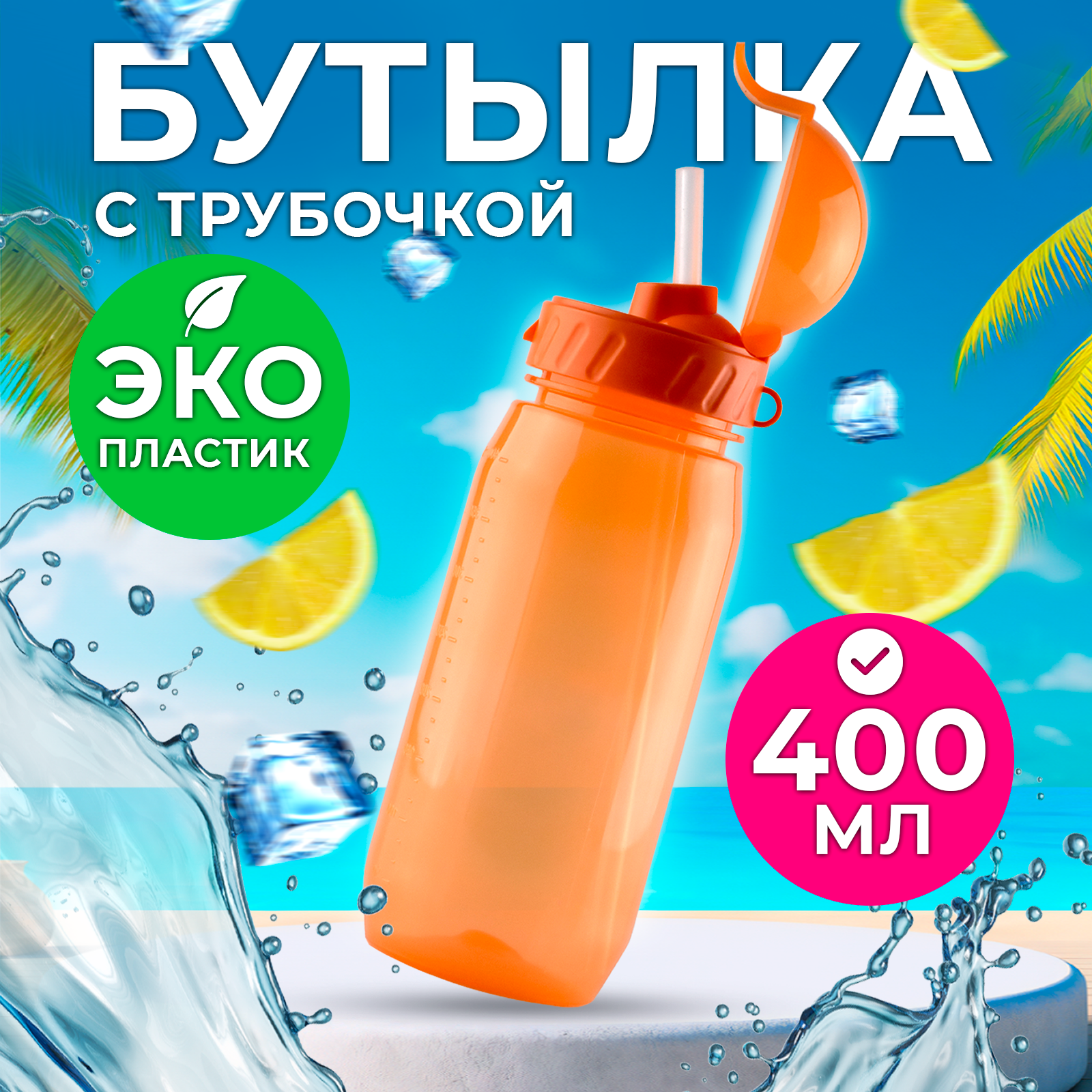 Бутылка для воды и напитков с трубочкой Wowbottles 400 мл, оранжевая