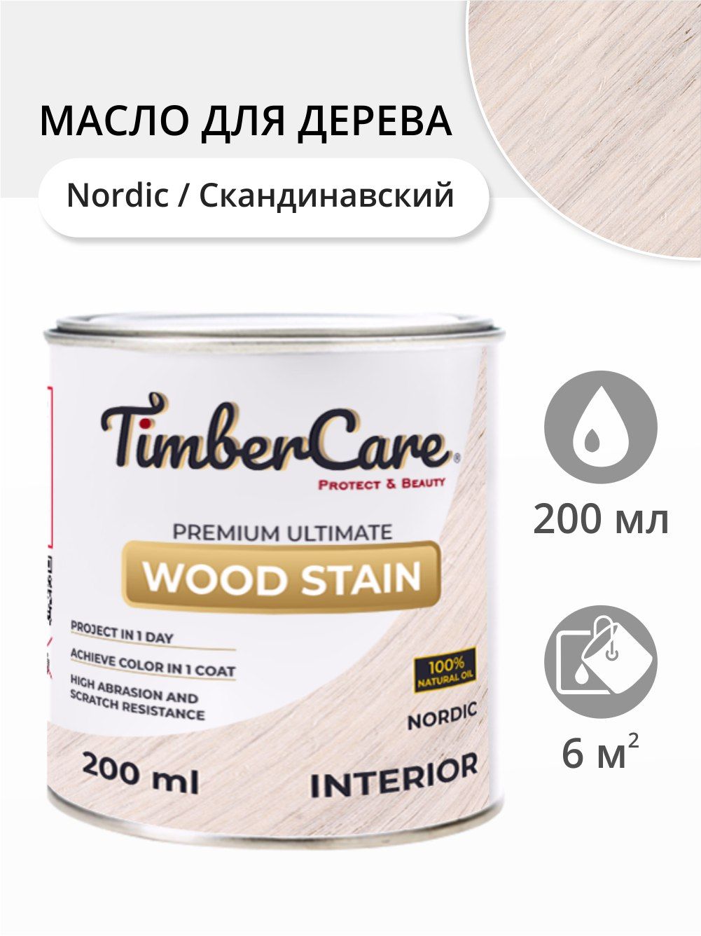 

Масло для дерева и мебели TimberCare 350001.111 Wood Stain, Скандинавский