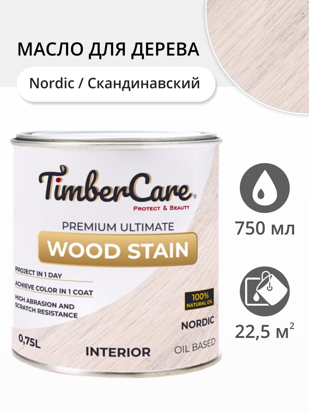 

Масло для дерева и мебели TimberCare 350002.111 Wood Stain, Скандинавский