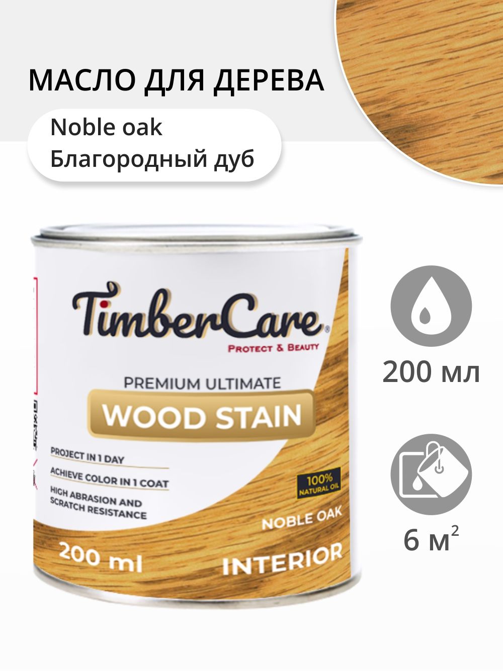 

Масло для дерева и мебели TimberCare 350005.111 Wood Stain, Благородный дуб