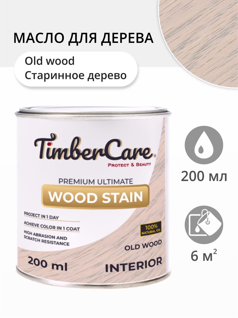 Масло для дерева и мебели TimberCare 350007.111 Wood Stain, Старинное дерево 600022350833