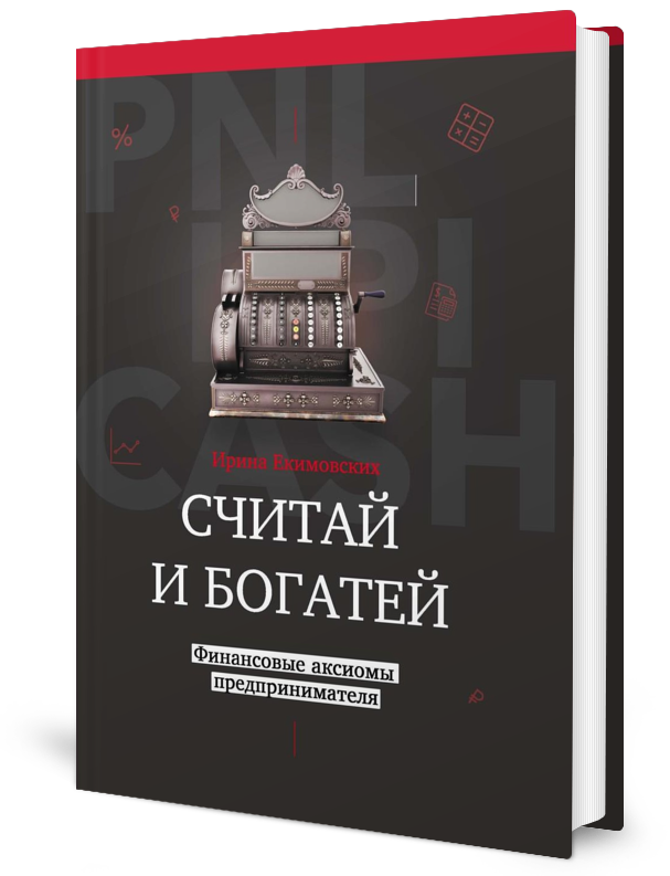 

Книга Считай и богатей: финансовые аксиомы предпринимателя