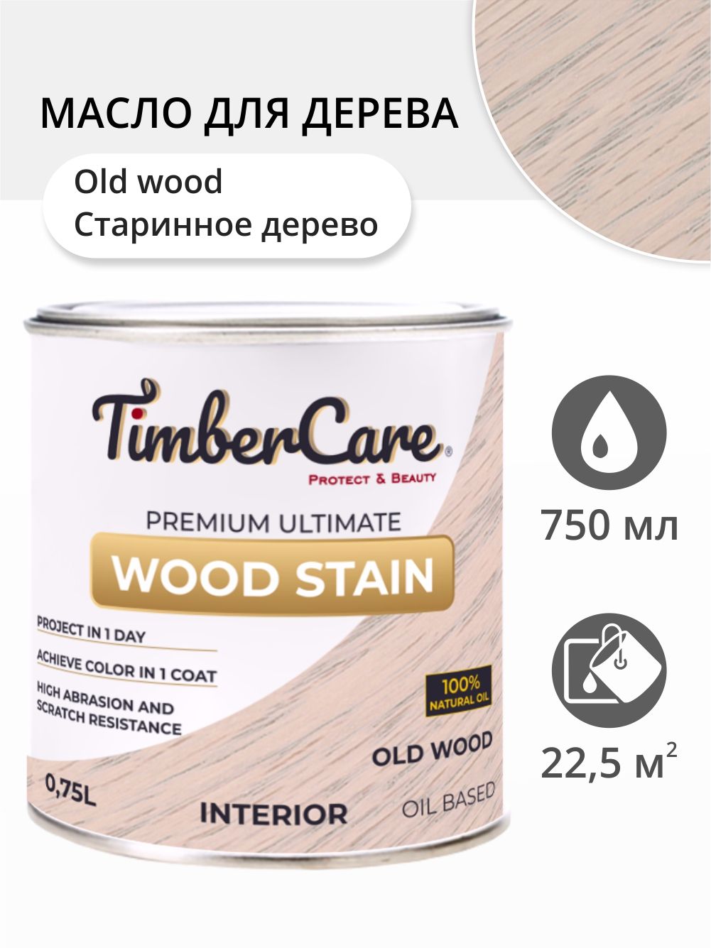 

Масло для дерева и мебели TimberCare 350008.111 Wood Stain, Старинное дерево