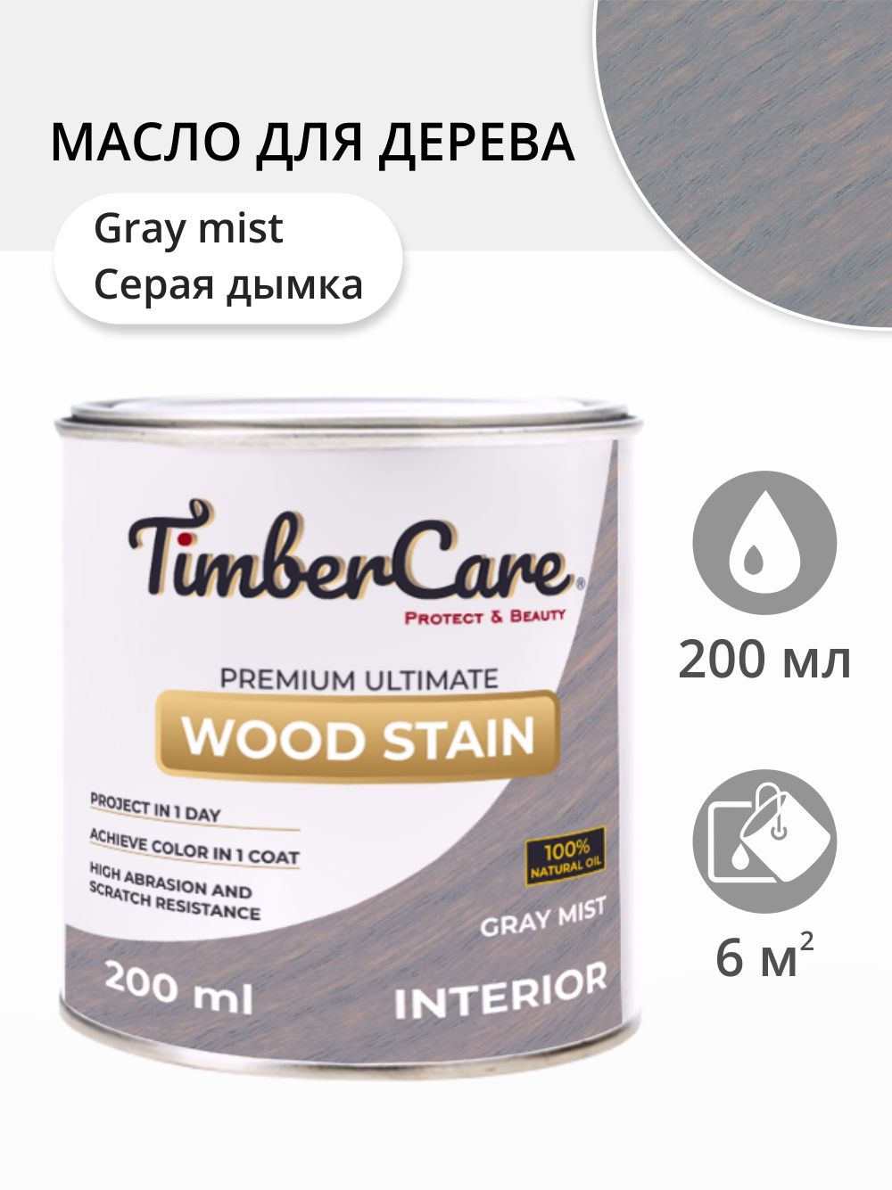 

Масло для дерева и мебели TimberCare 350009.111 Wood Stain, Серая дымка