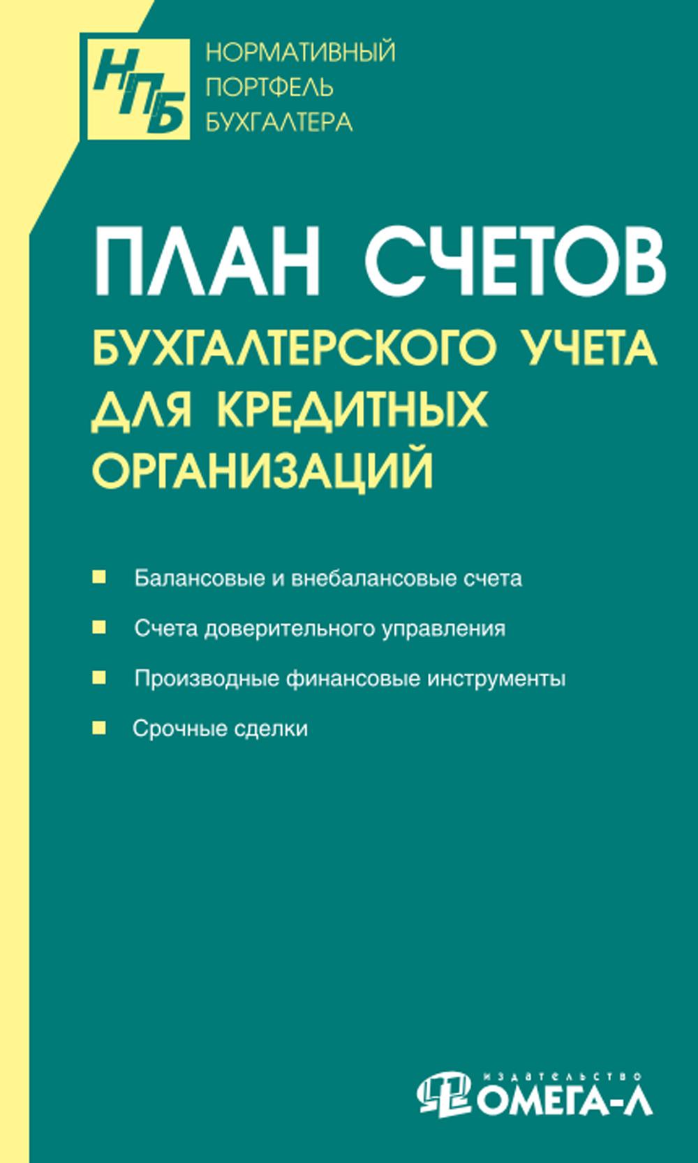 

Книга План счетов бухгалтерского учета для кредитных организаций